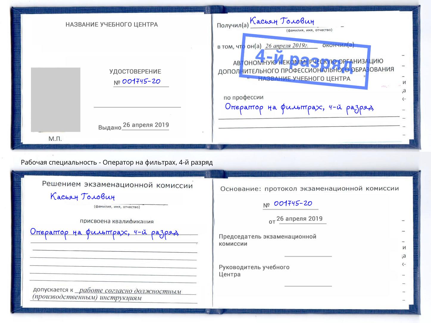 корочка 4-й разряд Оператор на фильтрах Смоленск