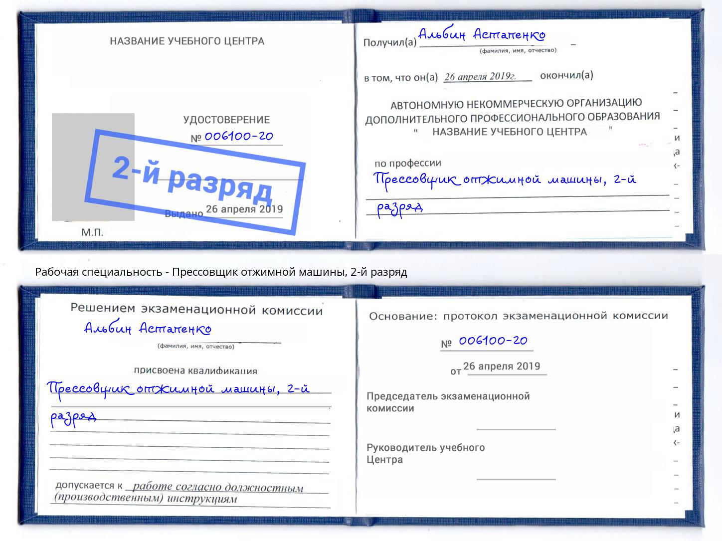 корочка 2-й разряд Прессовщик отжимной машины Смоленск