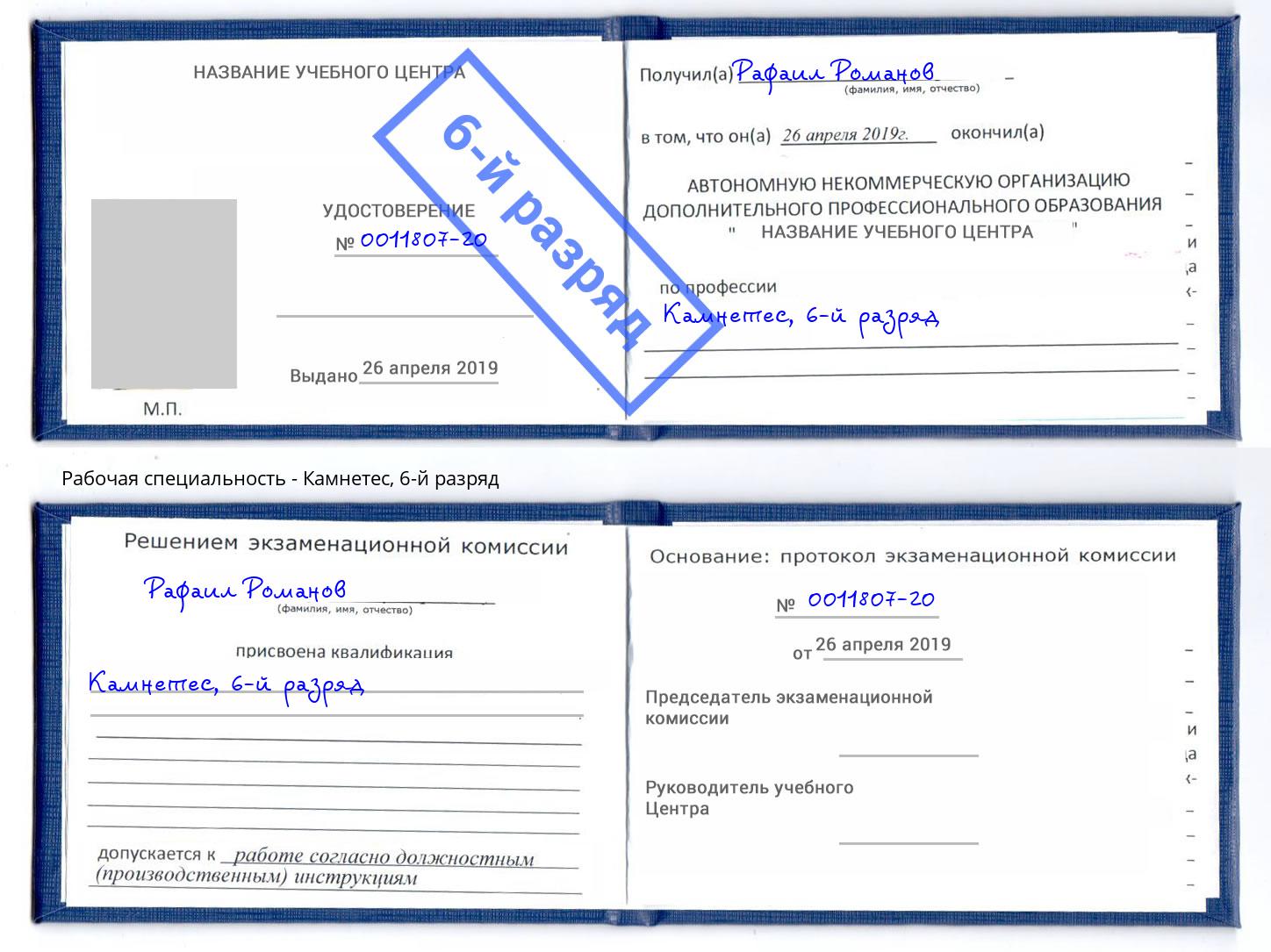 корочка 6-й разряд Камнетес Смоленск
