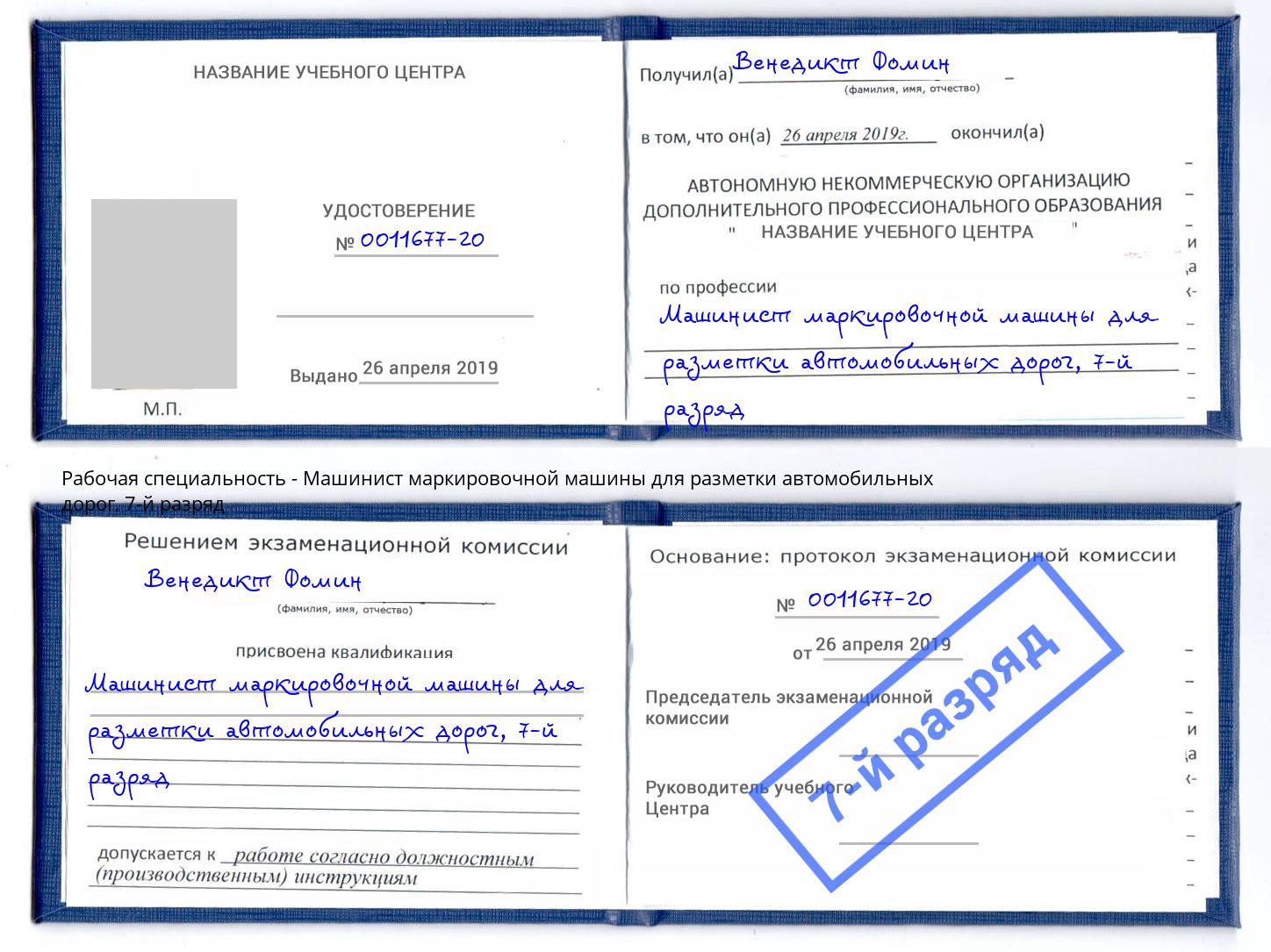 корочка 7-й разряд Машинист маркировочной машины для разметки автомобильных дорог Смоленск