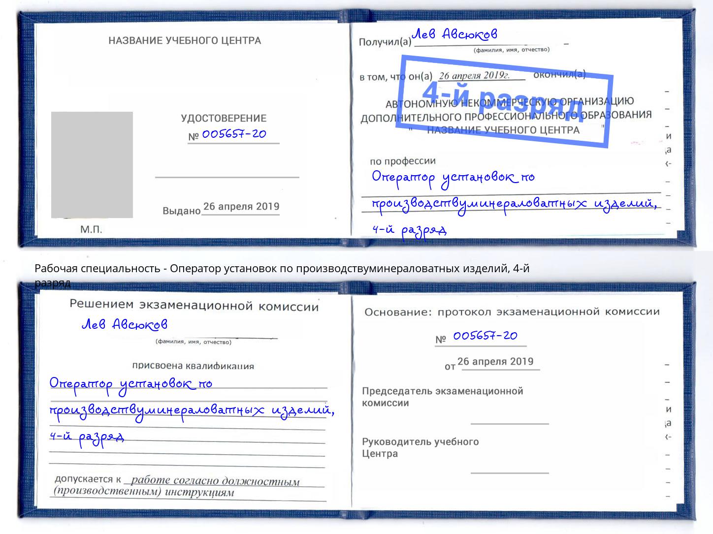 корочка 4-й разряд Оператор установок по производствуминераловатных изделий Смоленск