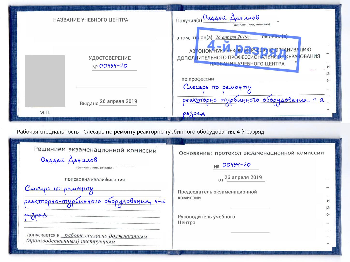 корочка 4-й разряд Слесарь по ремонту реакторно-турбинного оборудования Смоленск