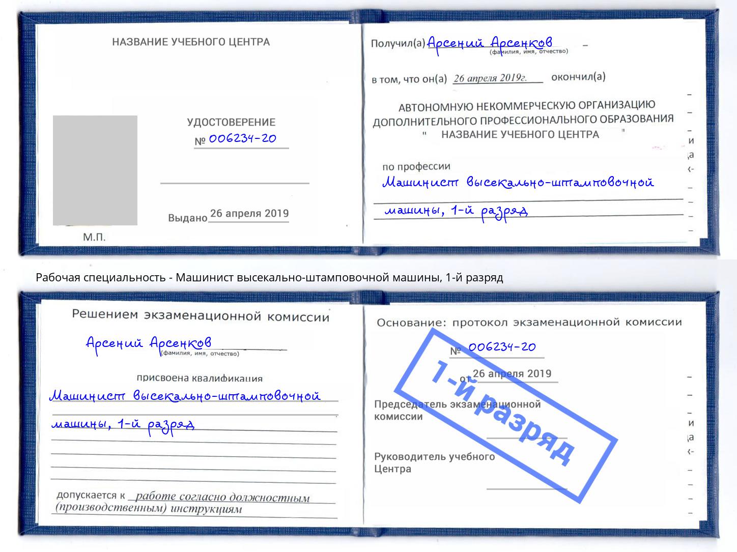 корочка 1-й разряд Машинист высекально-штамповочной машины Смоленск