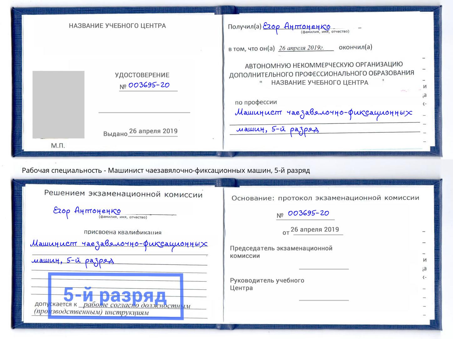 корочка 5-й разряд Машинист чаезавялочно-фиксационных машин Смоленск