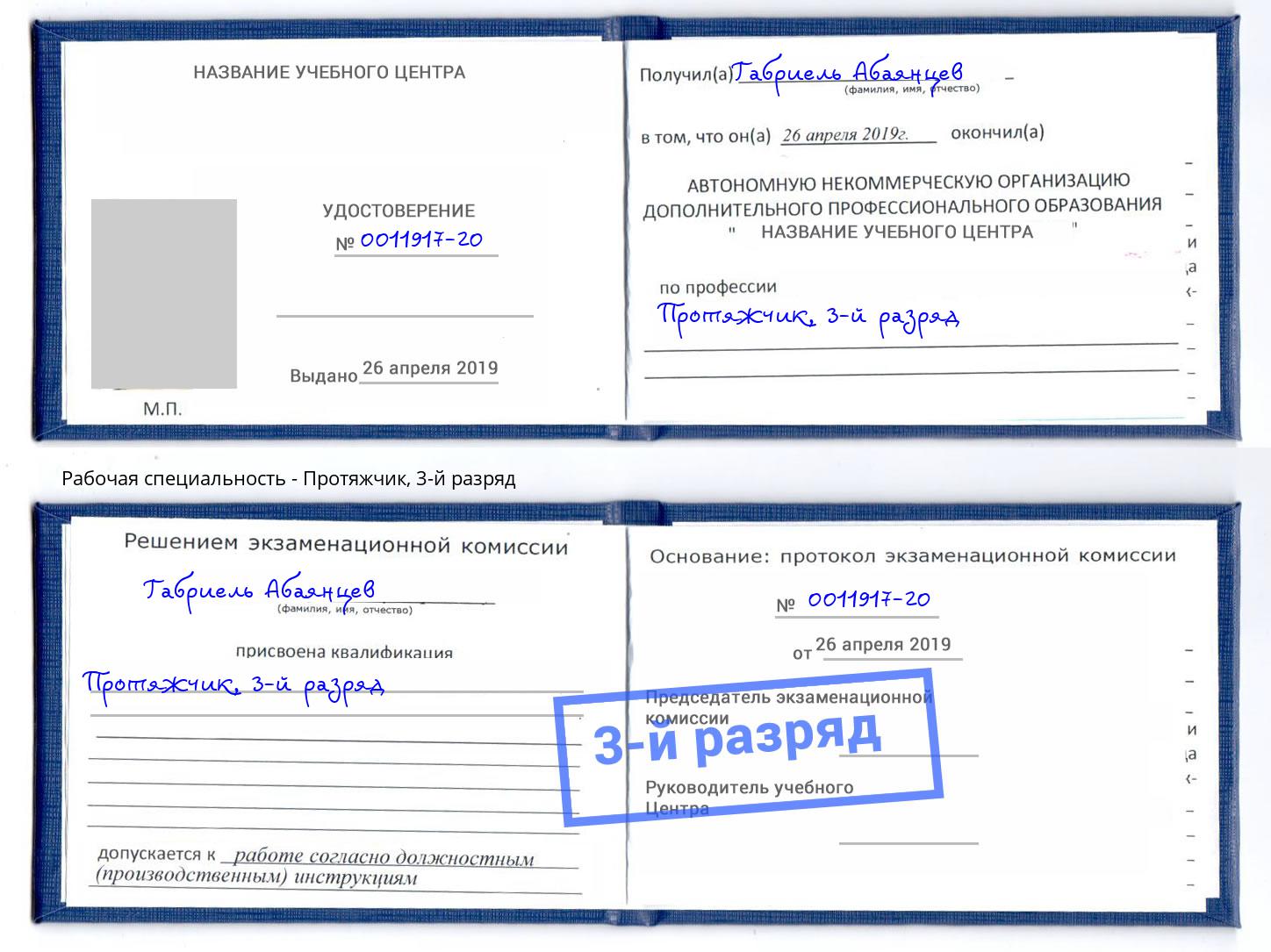 корочка 3-й разряд Протяжчик Смоленск