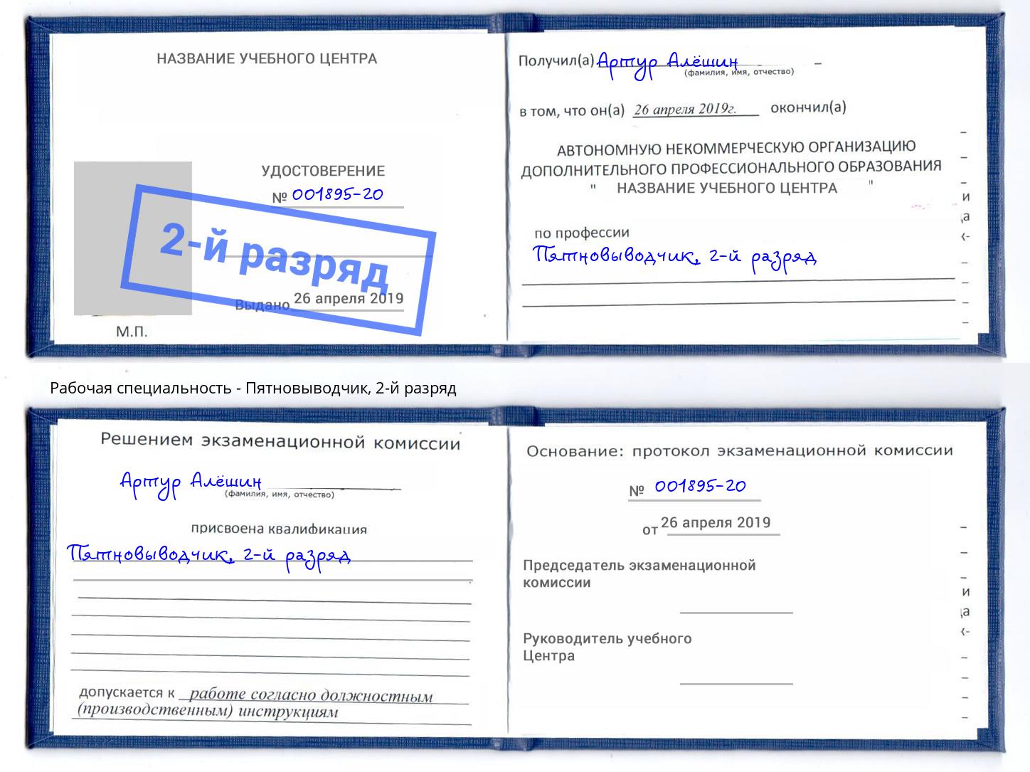 корочка 2-й разряд Пятновыводчик Смоленск