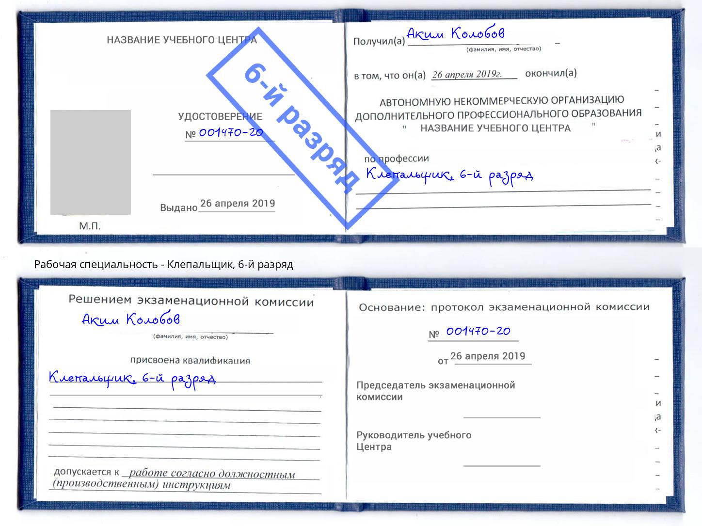 корочка 6-й разряд Клепальщик Смоленск