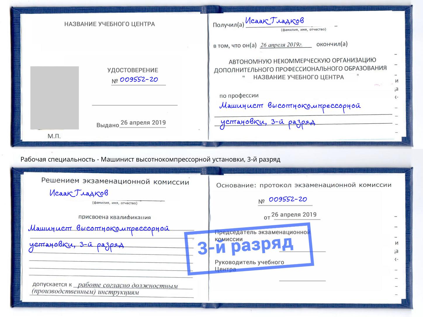 корочка 3-й разряд Машинист высотнокомпрессорной установки Смоленск