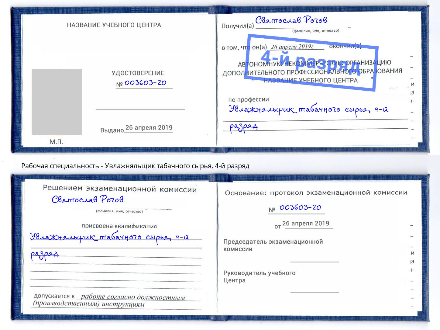 корочка 4-й разряд Увлажняльщик табачного сырья Смоленск