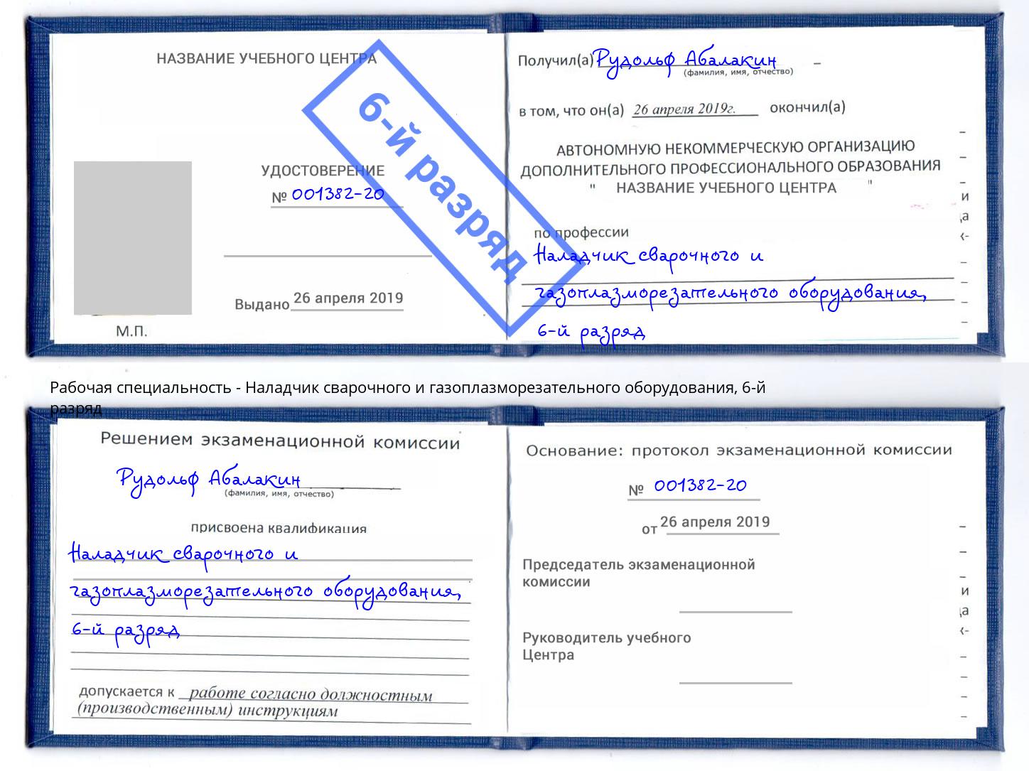 корочка 6-й разряд Наладчик сварочного и газоплазморезательного оборудования Смоленск