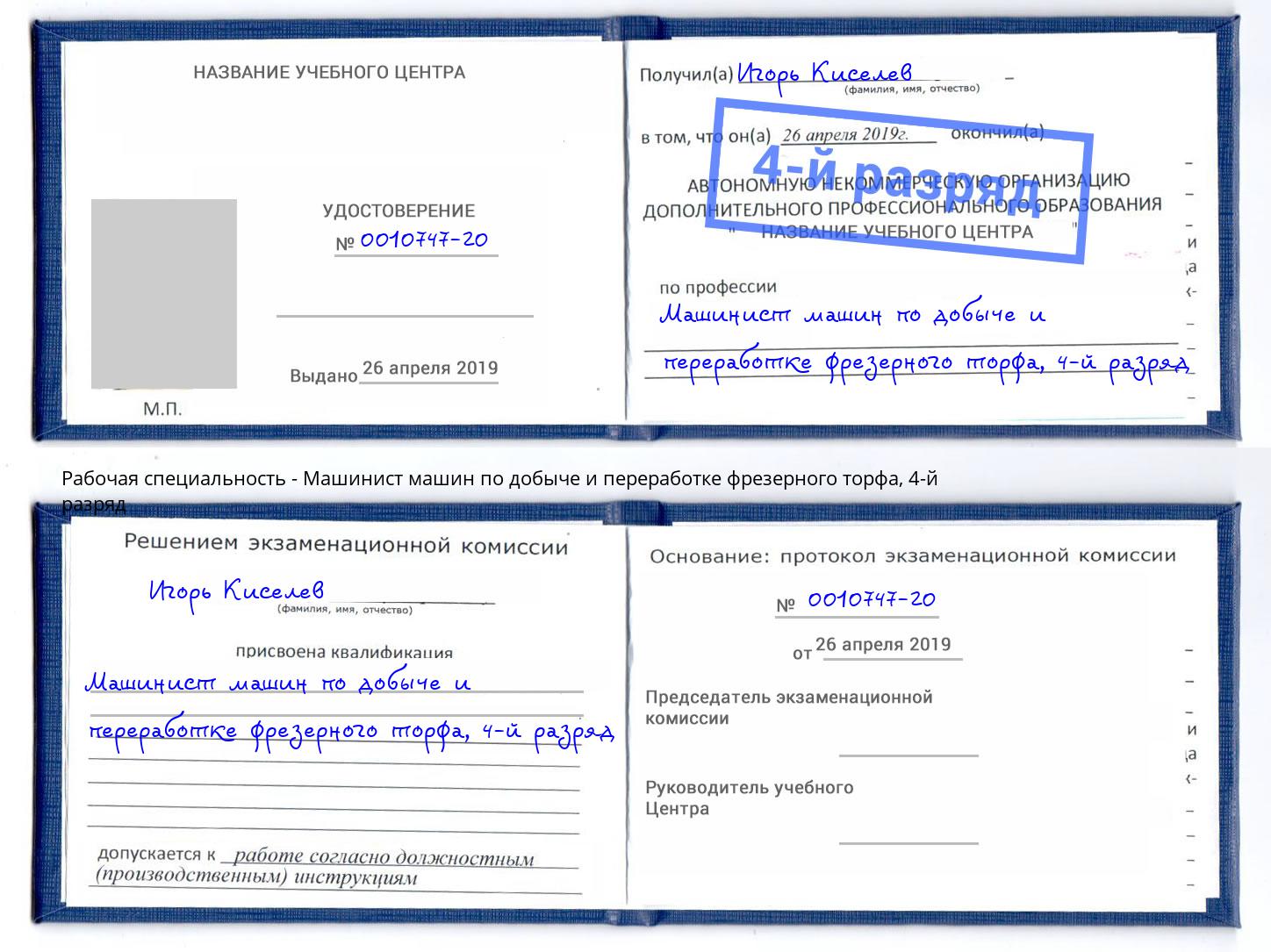 корочка 4-й разряд Машинист машин по добыче и переработке фрезерного торфа Смоленск