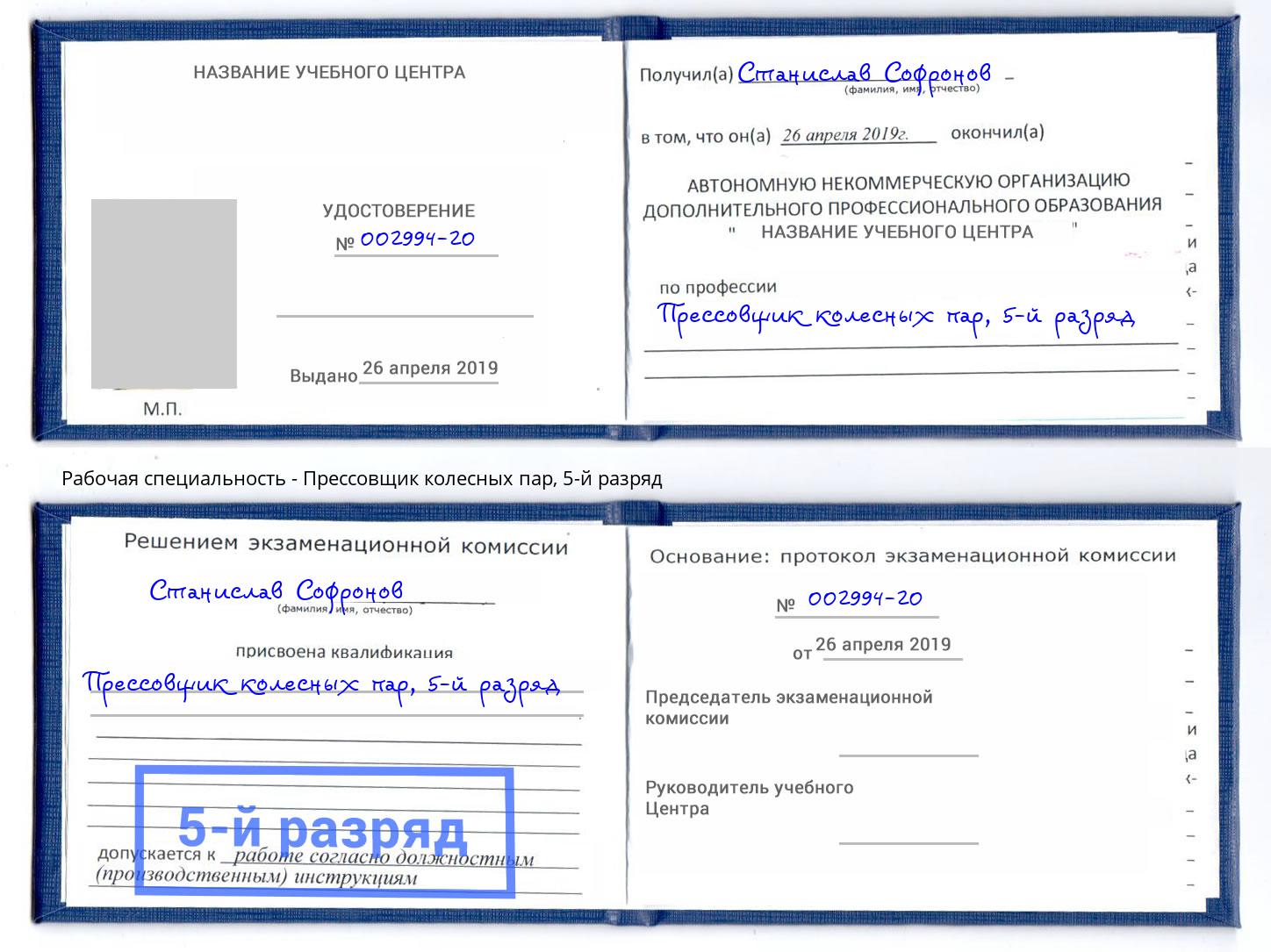 корочка 5-й разряд Прессовщик колесных пар Смоленск