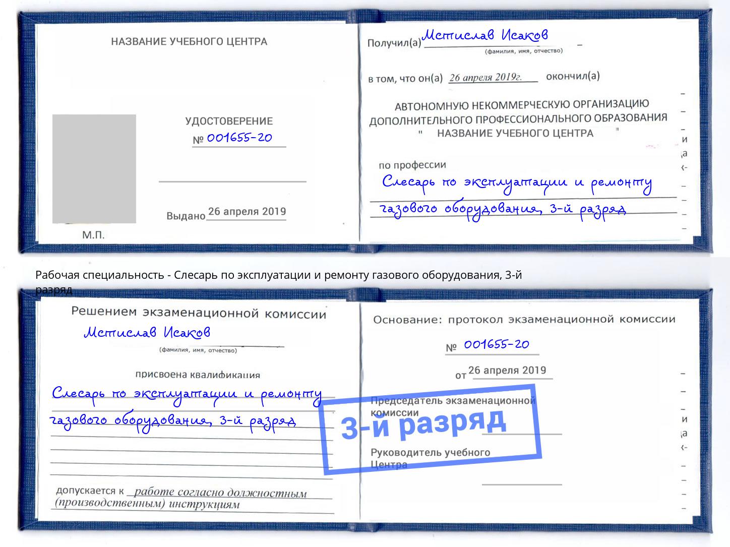 корочка 3-й разряд Слесарь по эксплуатации и ремонту газового оборудования Смоленск