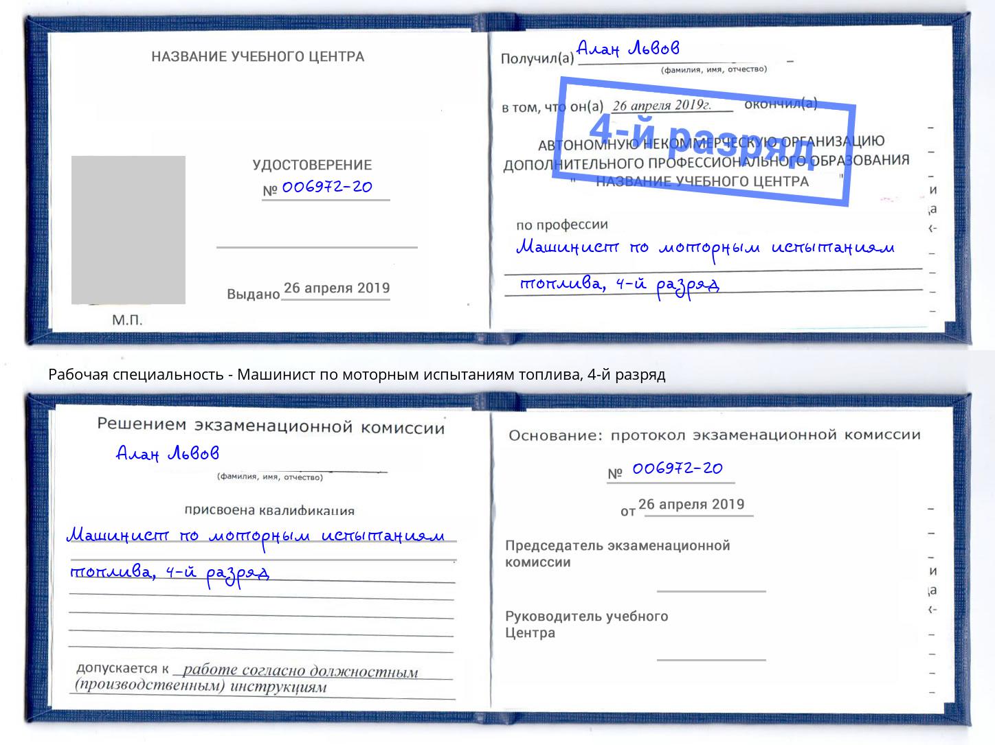 корочка 4-й разряд Машинист по моторным испытаниям топлива Смоленск