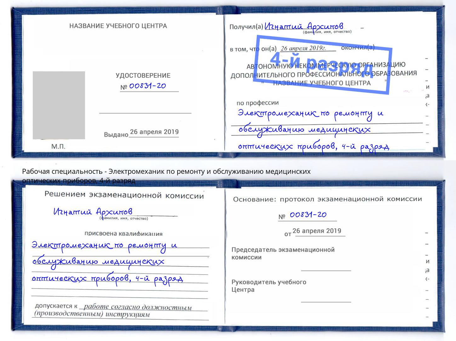 корочка 4-й разряд Электромеханик по ремонту и обслуживанию медицинских оптических приборов Смоленск