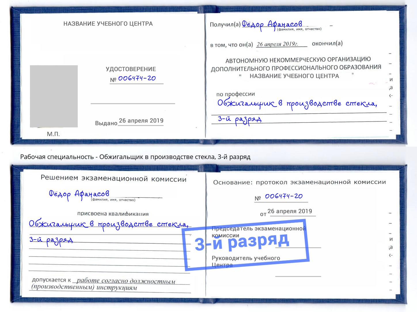 корочка 3-й разряд Обжигальщик в производстве стекла Смоленск