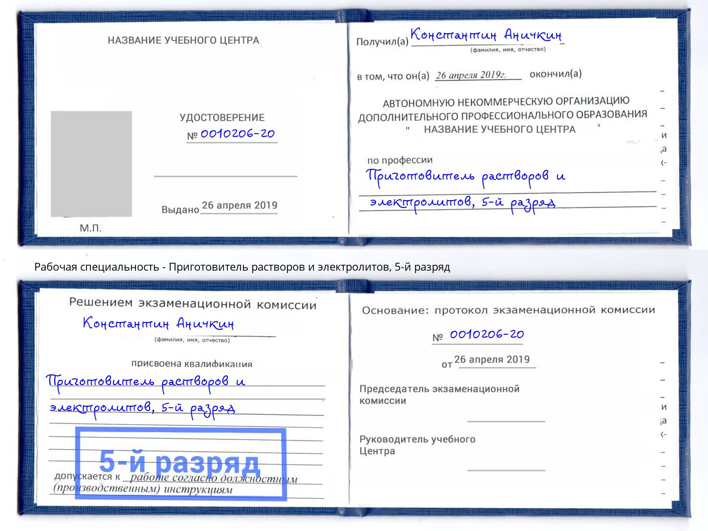 корочка 5-й разряд Приготовитель растворов и электролитов Смоленск