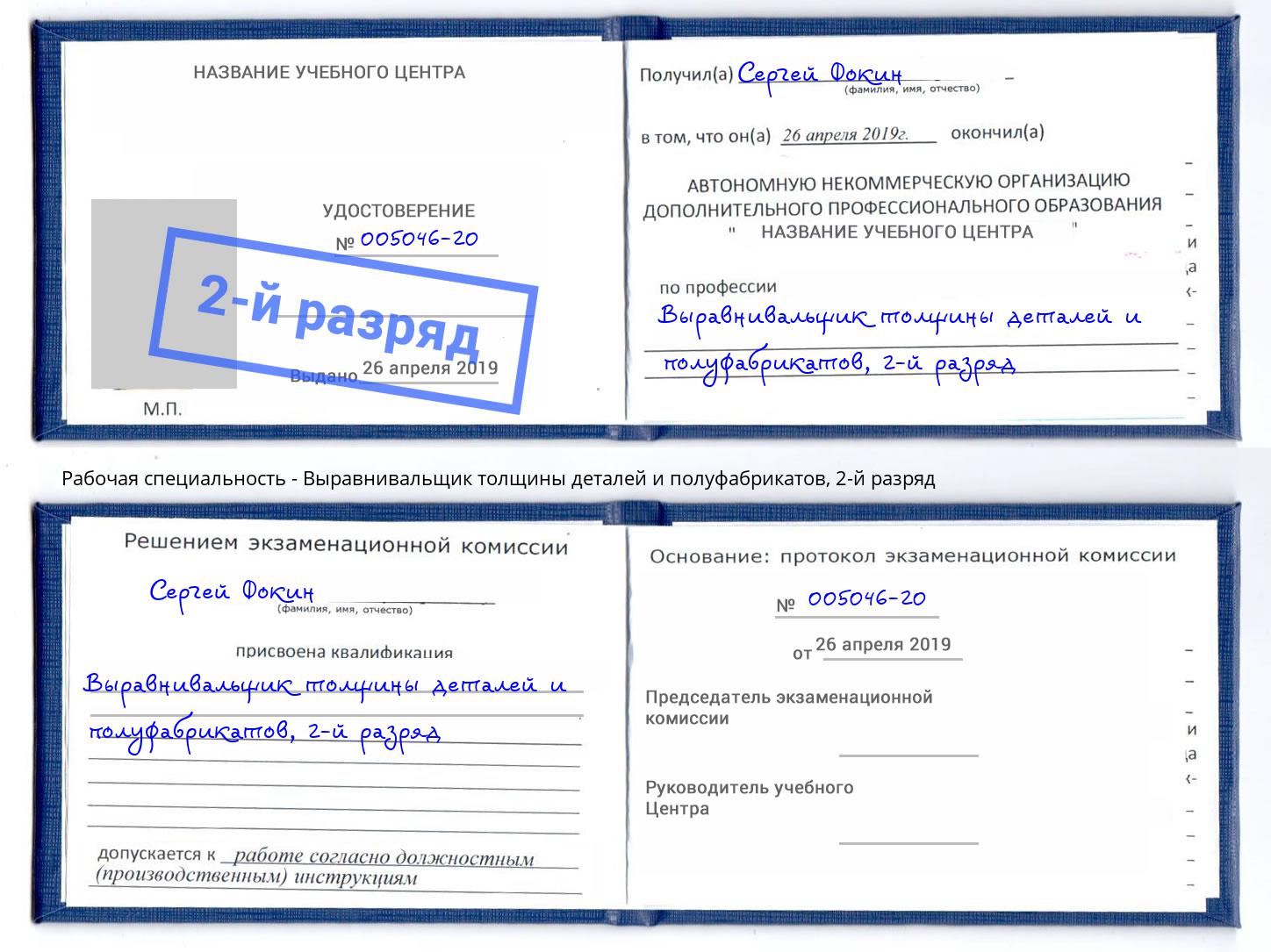 корочка 2-й разряд Выравнивальщик толщины деталей и полуфабрикатов Смоленск