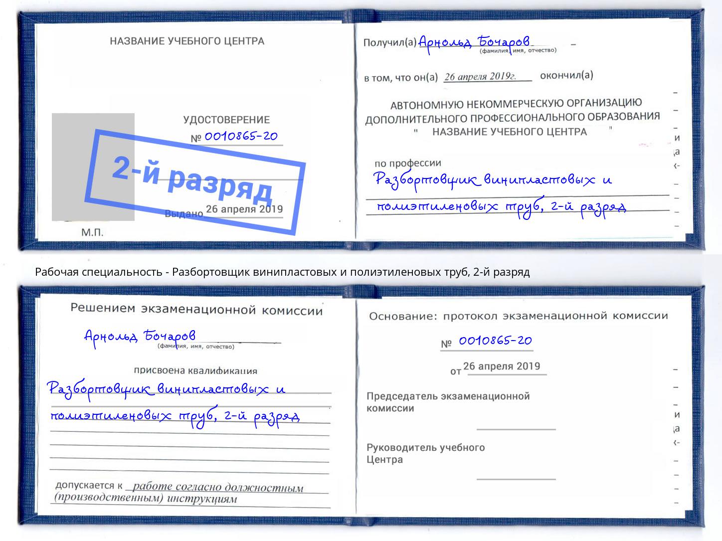 корочка 2-й разряд Разбортовщик винипластовых и полиэтиленовых труб Смоленск