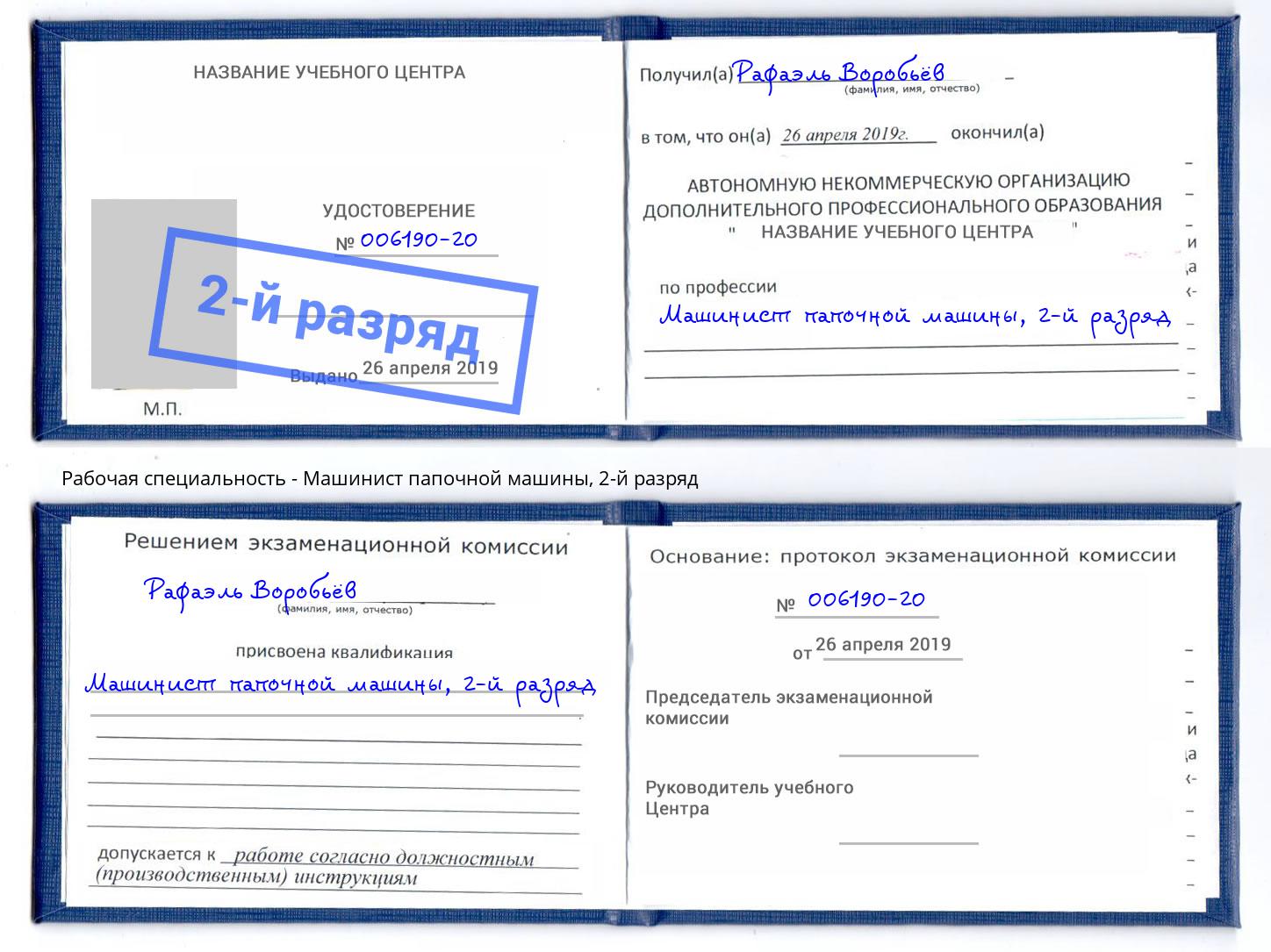 корочка 2-й разряд Машинист папочной машины Смоленск