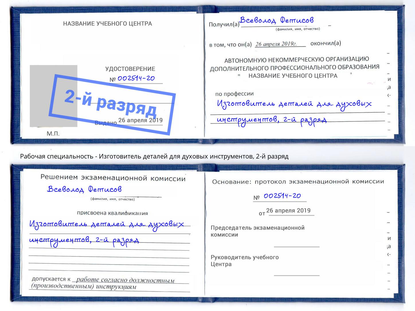 корочка 2-й разряд Изготовитель деталей для духовых инструментов Смоленск