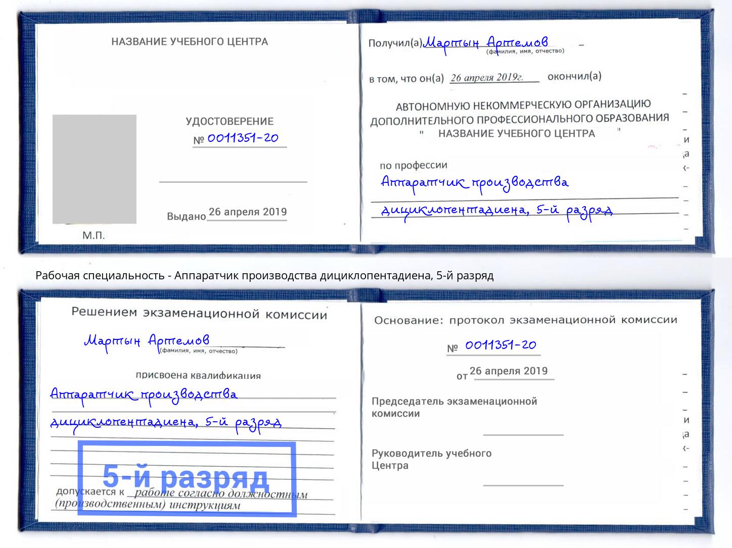корочка 5-й разряд Аппаратчик производства дициклопентадиена Смоленск