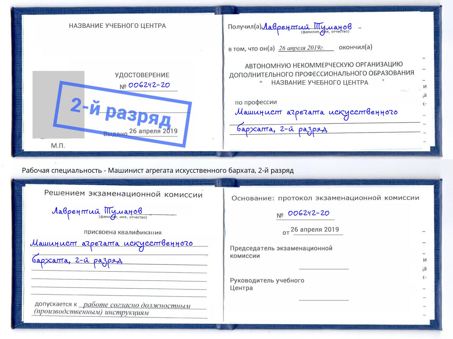 корочка 2-й разряд Машинист агрегата искусственного бархата Смоленск