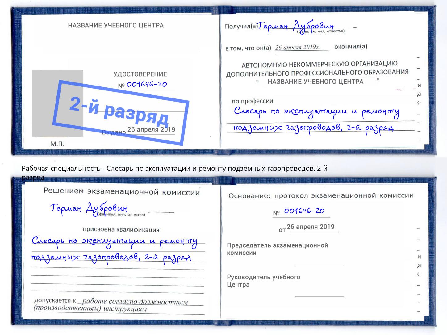 корочка 2-й разряд Слесарь по эксплуатации и ремонту подземных газопроводов Смоленск