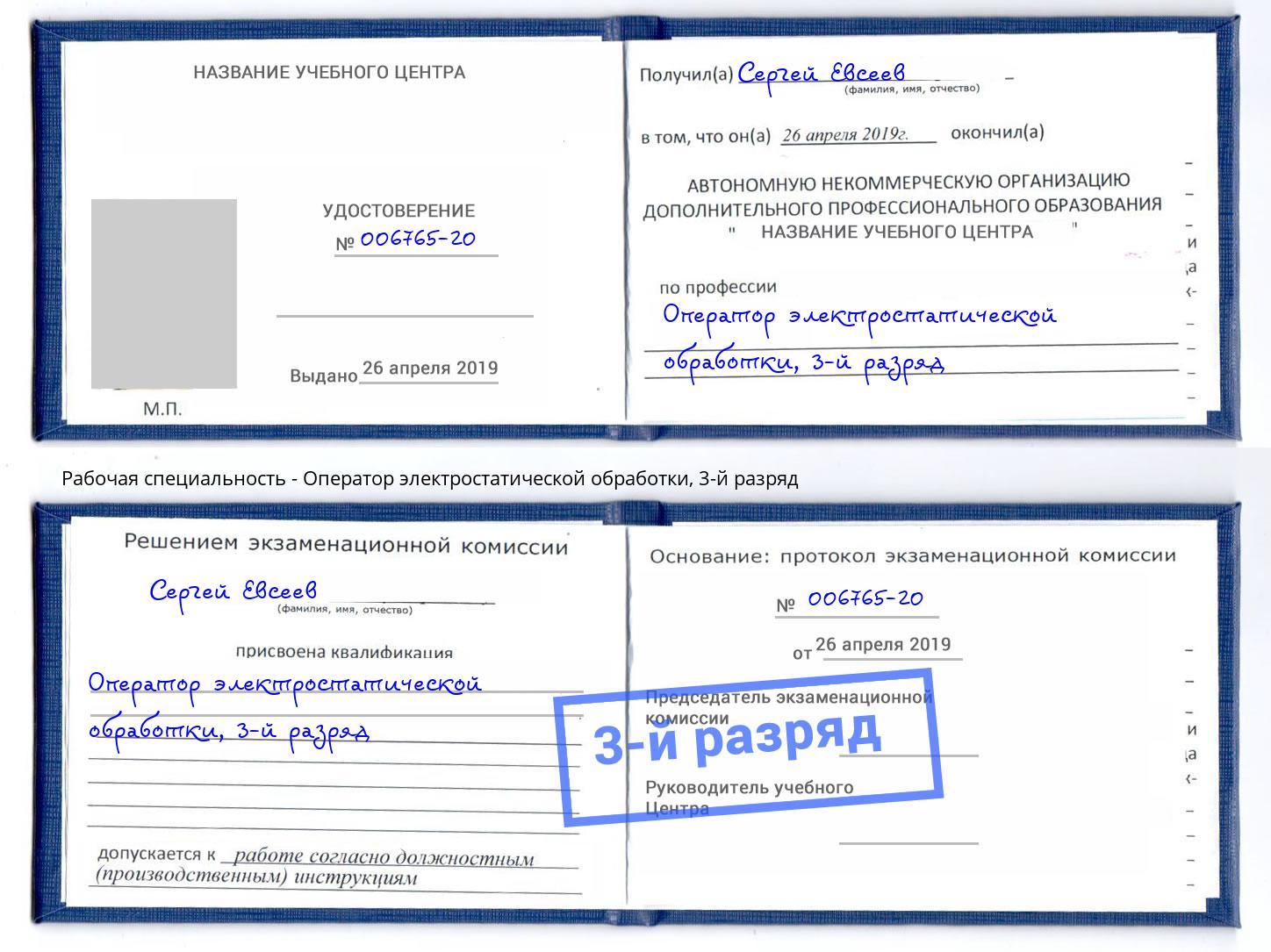 корочка 3-й разряд Оператор электростатической обработки Смоленск