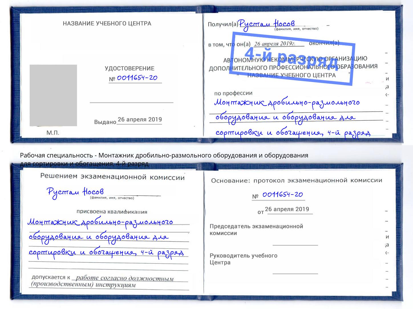 корочка 4-й разряд Монтажник дробильно-размольного оборудования и оборудования для сортировки и обогащения Смоленск