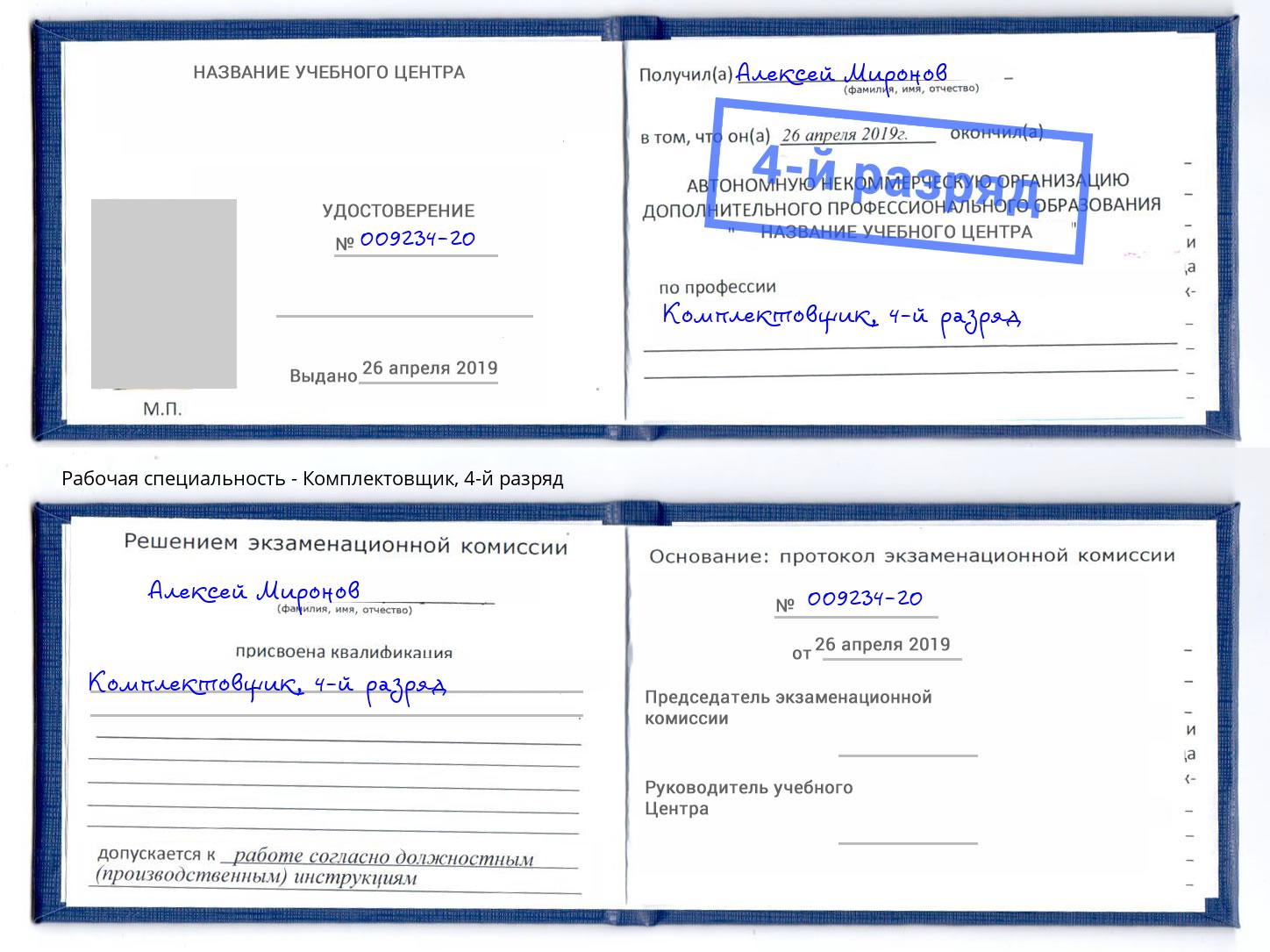 корочка 4-й разряд Комплектовщик Смоленск