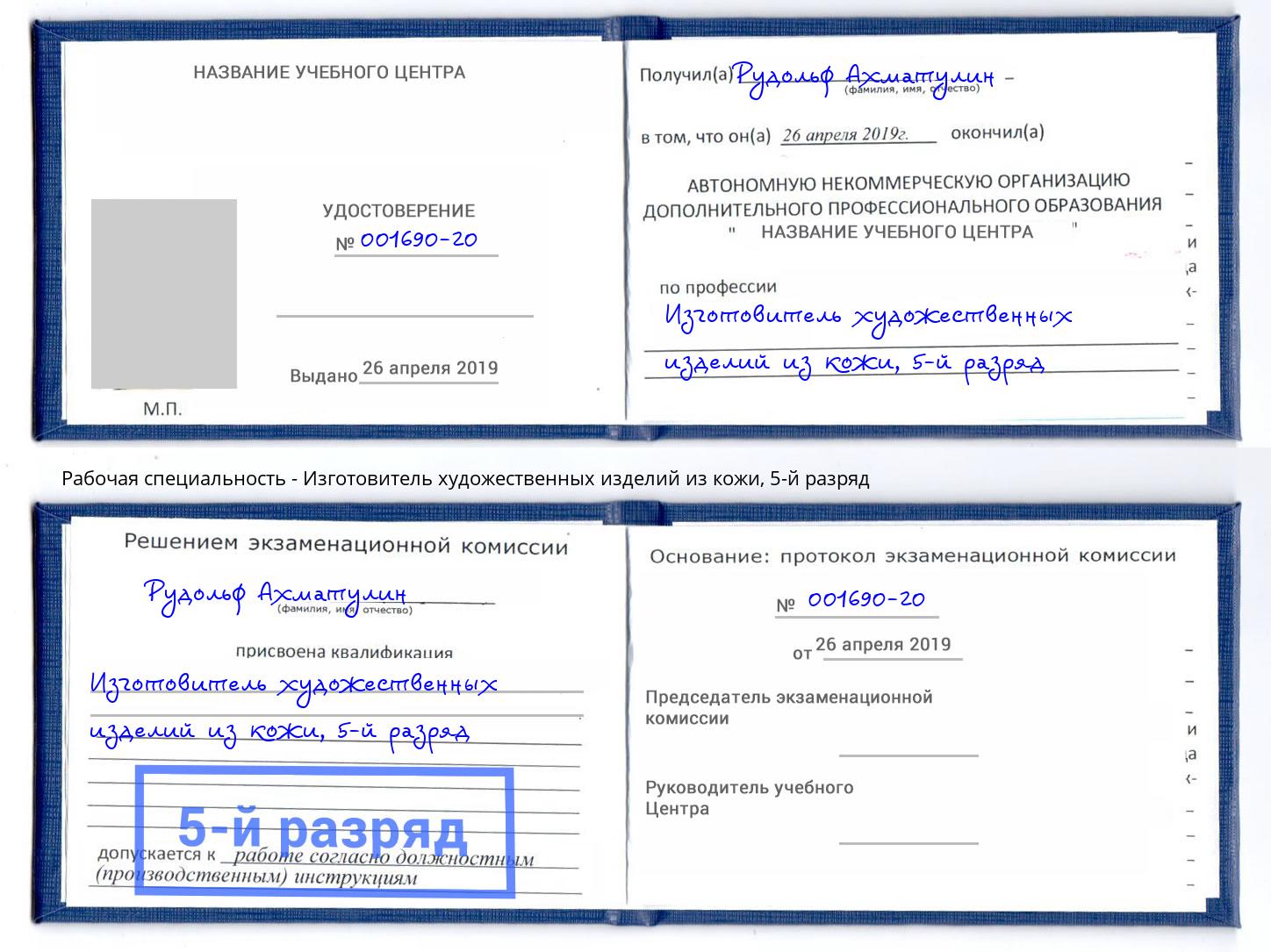 корочка 5-й разряд Изготовитель художественных изделий из кожи Смоленск