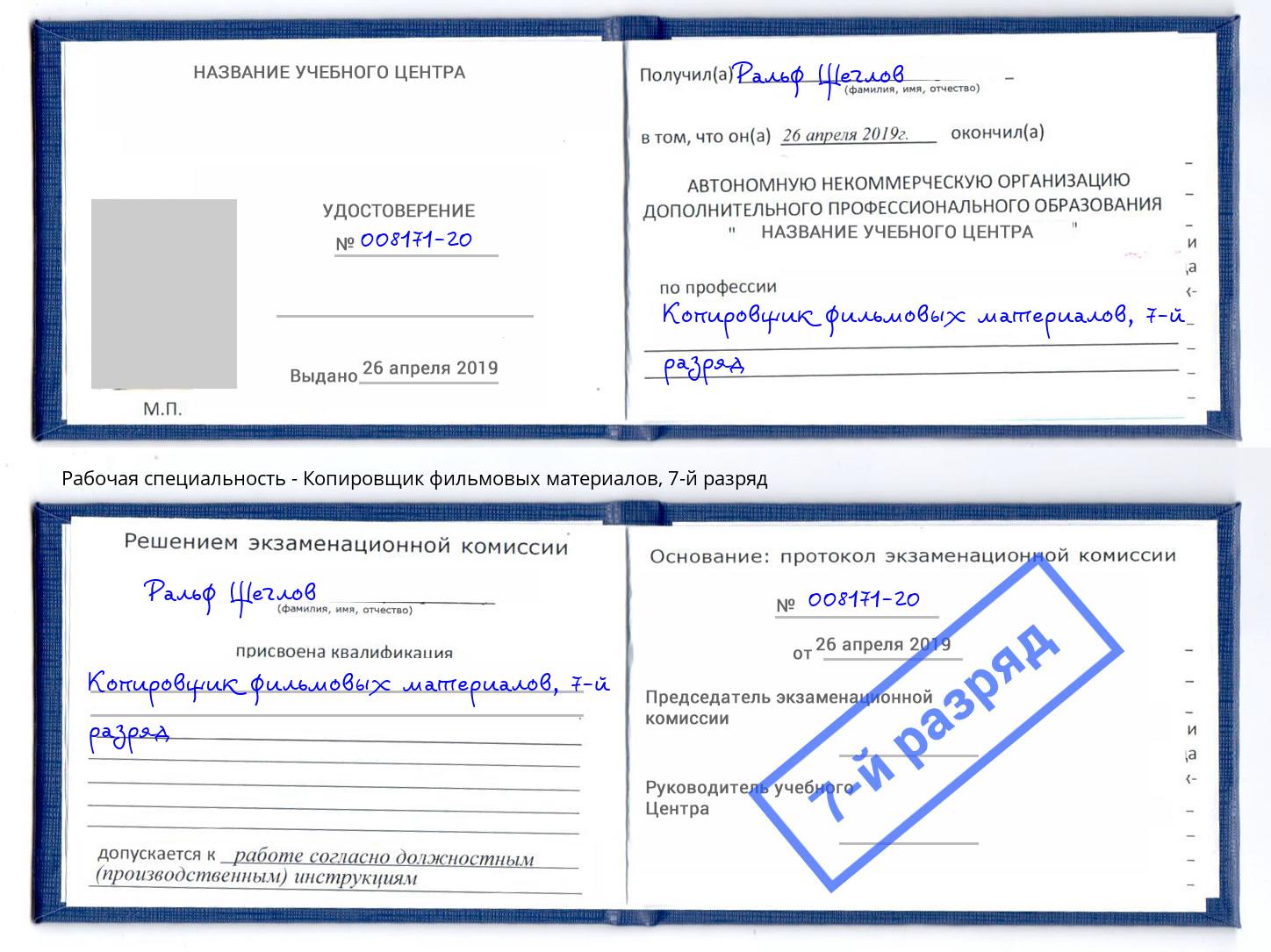 корочка 7-й разряд Копировщик фильмовых материалов Смоленск