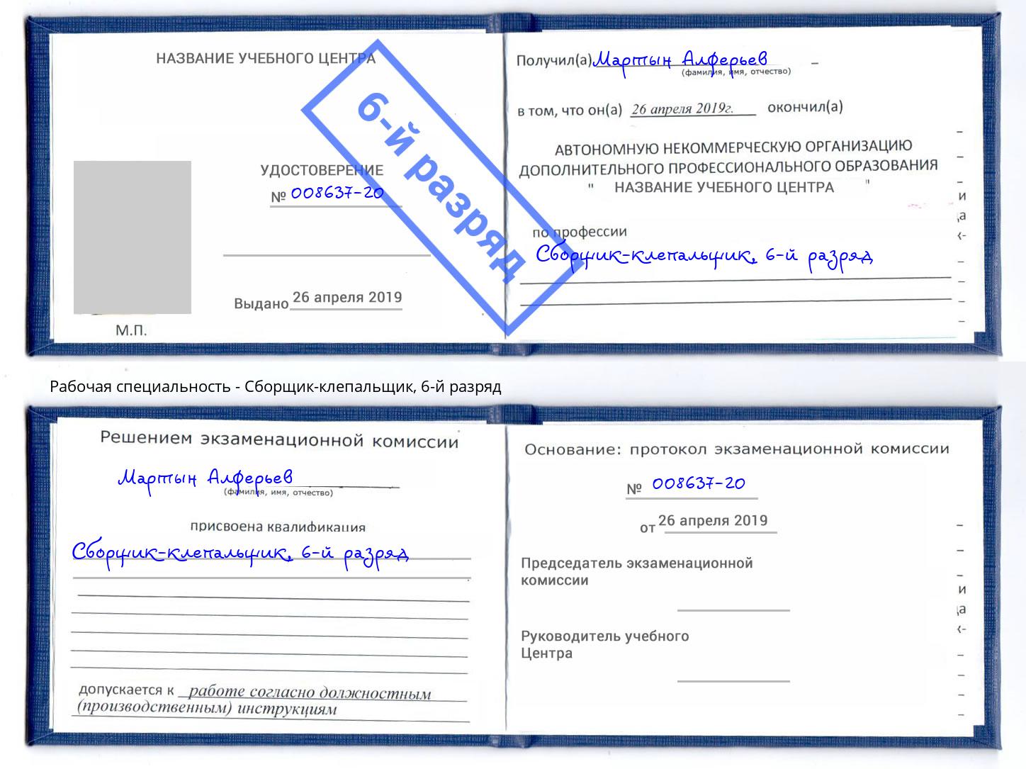 корочка 6-й разряд Сборщик-клепальщик Смоленск