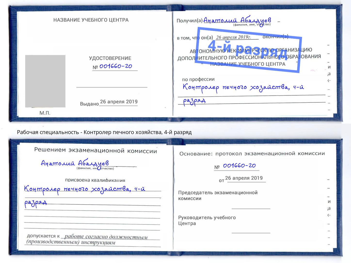 корочка 4-й разряд Контролер печного хозяйства Смоленск