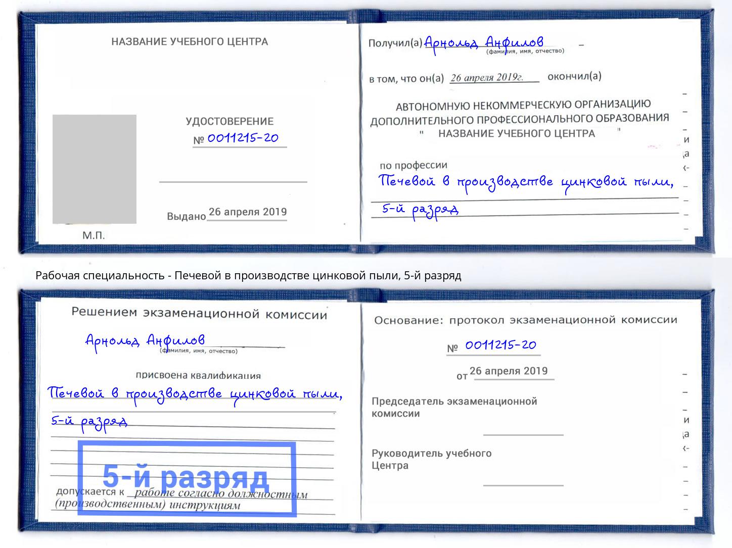 корочка 5-й разряд Печевой в производстве цинковой пыли Смоленск