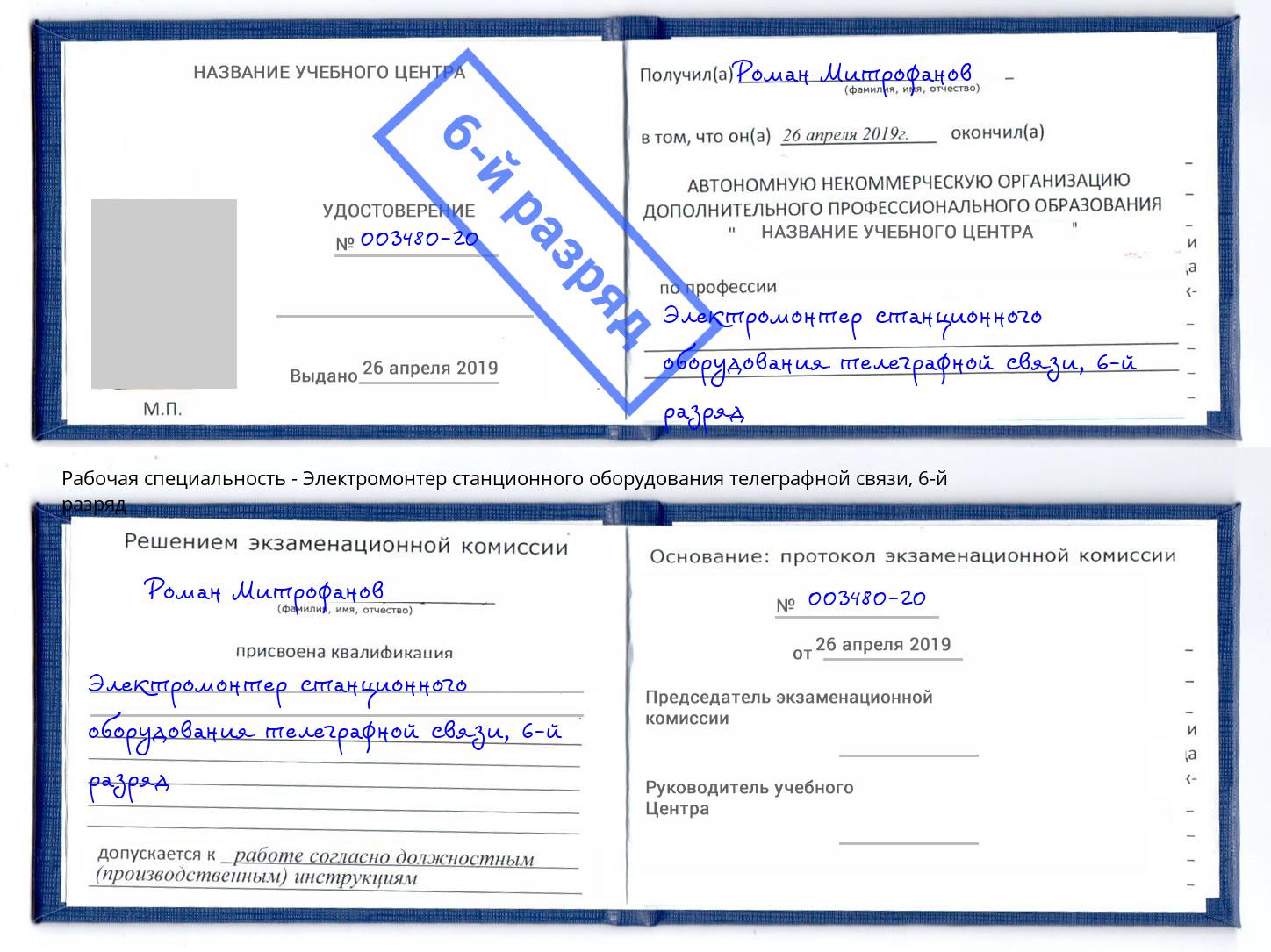 корочка 6-й разряд Электромонтер станционного оборудования телеграфной связи Смоленск