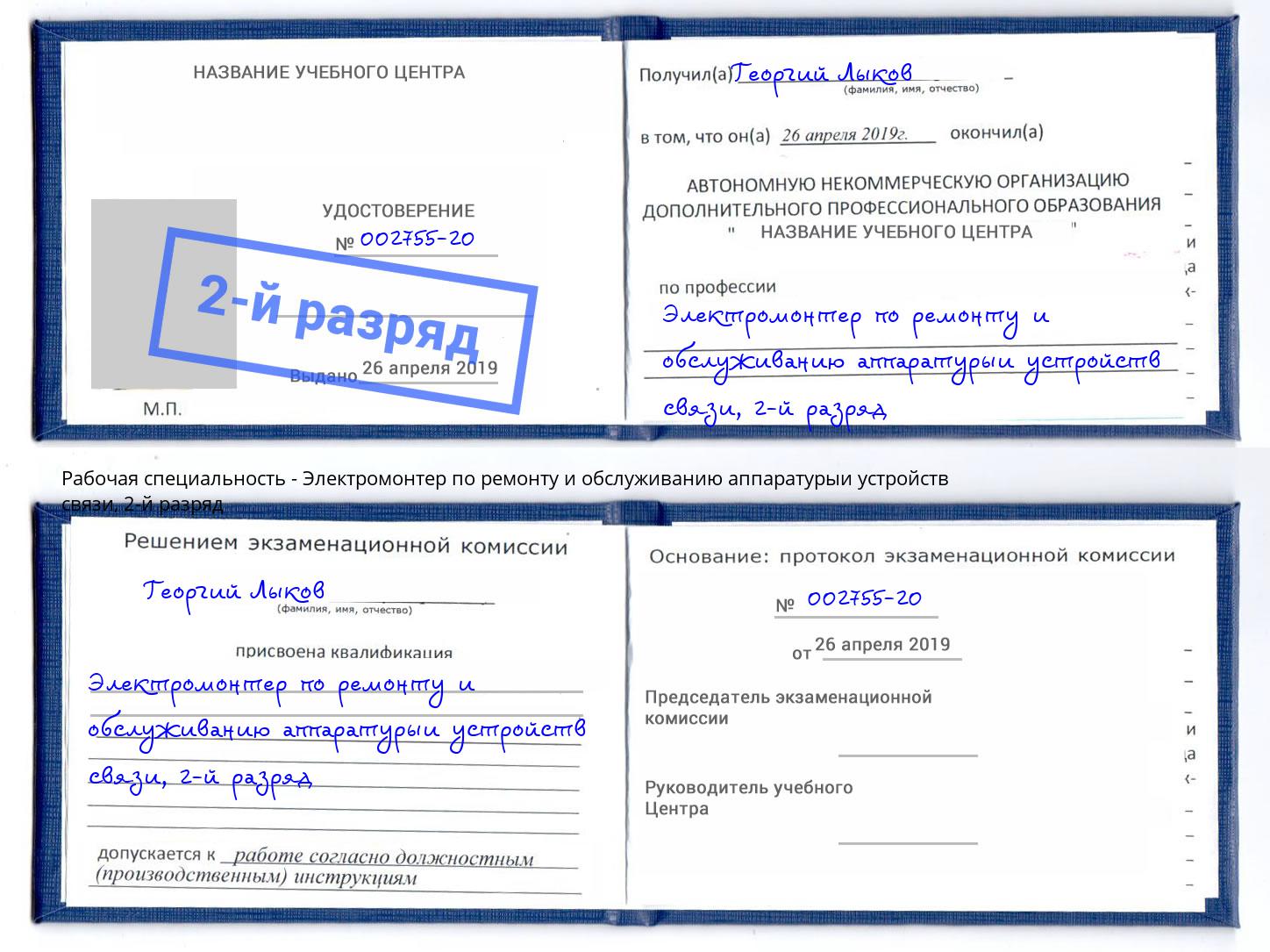 корочка 2-й разряд Электромонтер по ремонту и обслуживанию аппаратурыи устройств связи Смоленск