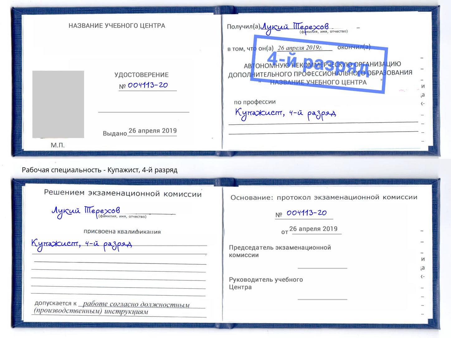 корочка 4-й разряд Купажист Смоленск
