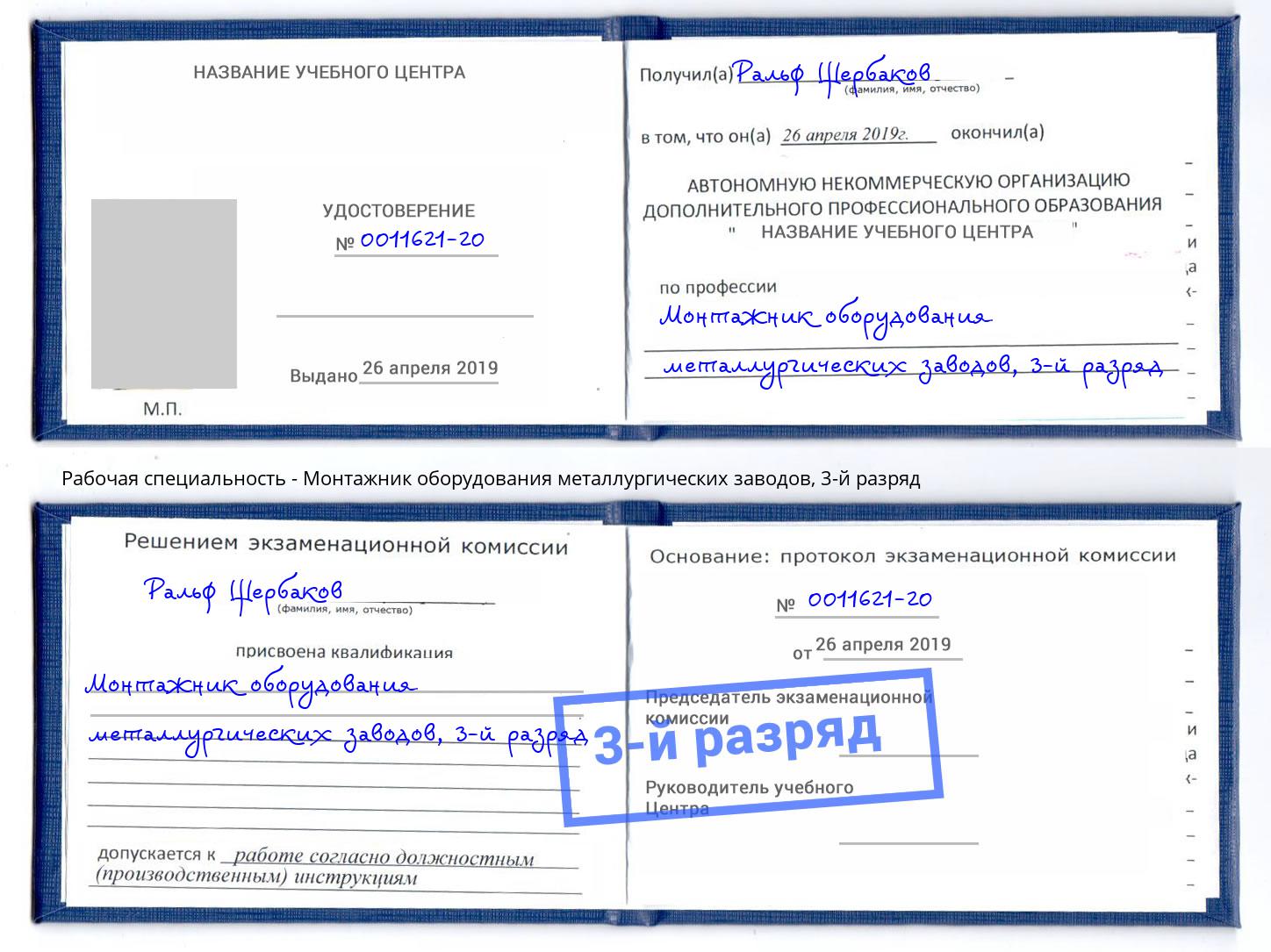 корочка 3-й разряд Монтажник оборудования металлургических заводов Смоленск