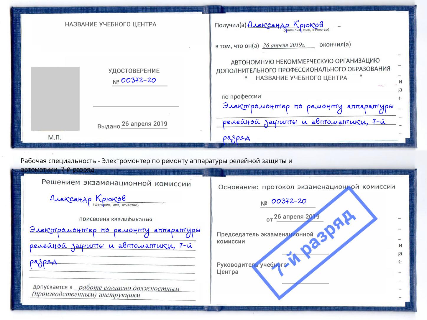 корочка 7-й разряд Электромонтер по ремонту аппаратуры релейной защиты и автоматики Смоленск