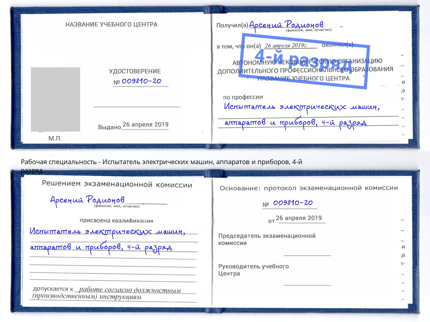 корочка 4-й разряд Испытатель электрических машин, аппаратов и приборов Смоленск