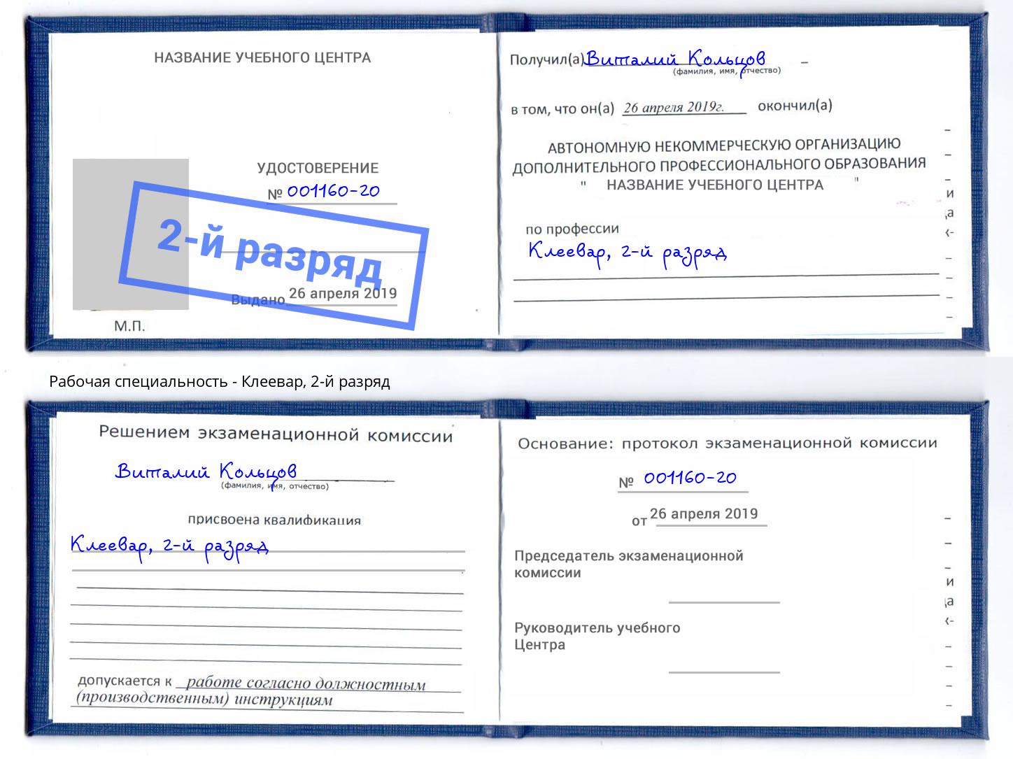 корочка 2-й разряд Клеевар Смоленск