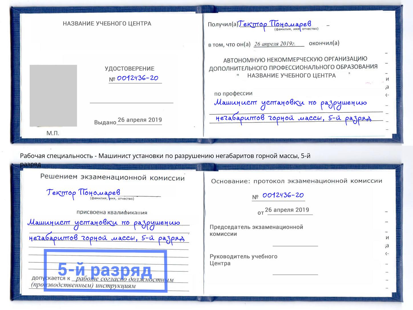 корочка 5-й разряд Машинист установки по разрушению негабаритов горной массы Смоленск