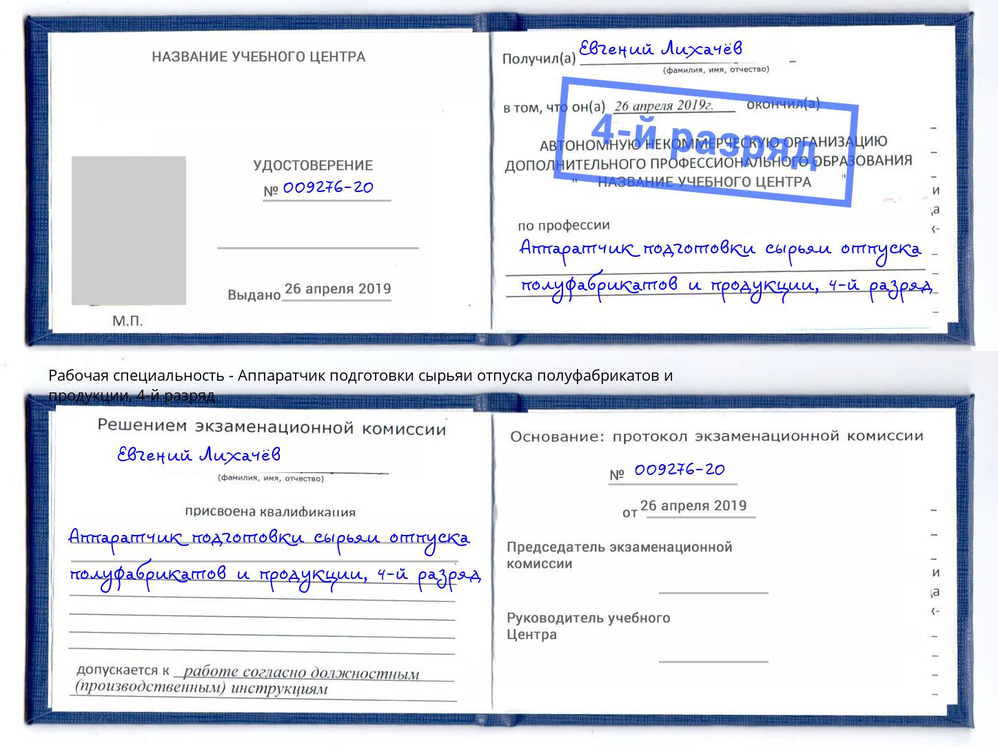 корочка 4-й разряд Аппаратчик подготовки сырьяи отпуска полуфабрикатов и продукции Смоленск