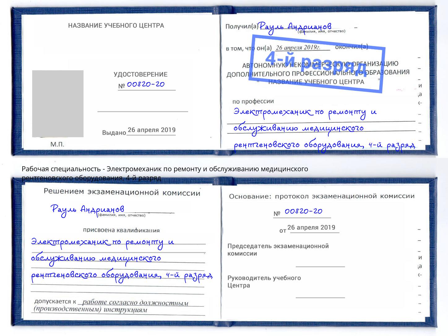 корочка 4-й разряд Электромеханик по ремонту и обслуживанию медицинского рентгеновского оборудования Смоленск