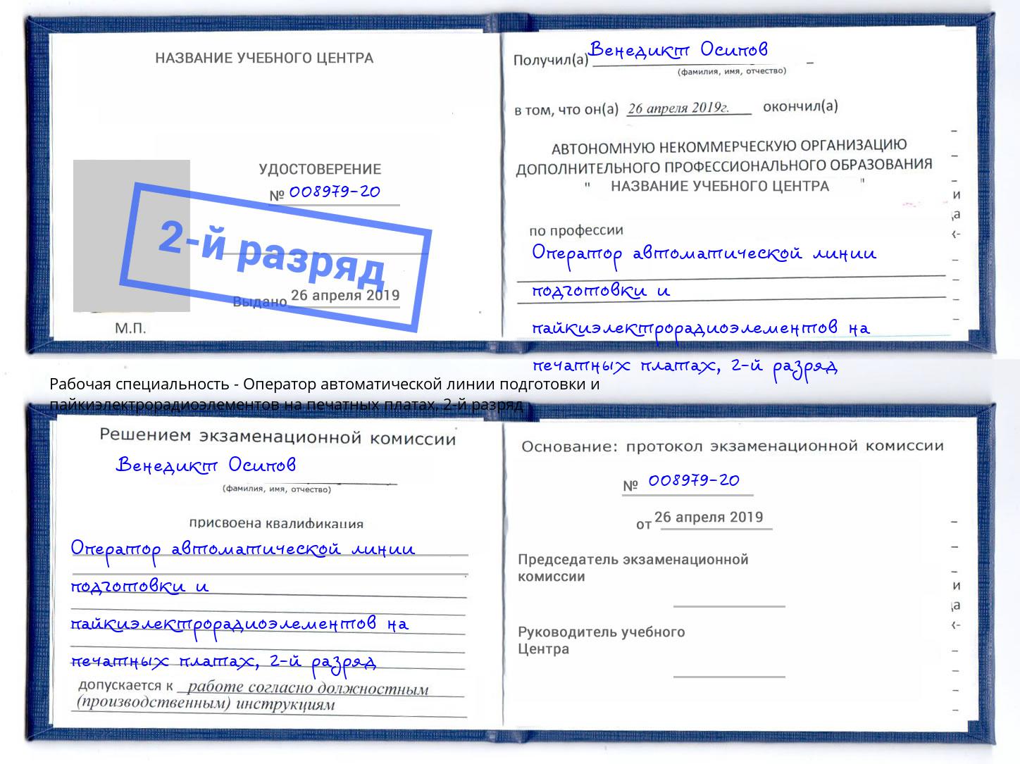 корочка 2-й разряд Оператор автоматической линии подготовки и пайкиэлектрорадиоэлементов на печатных платах Смоленск