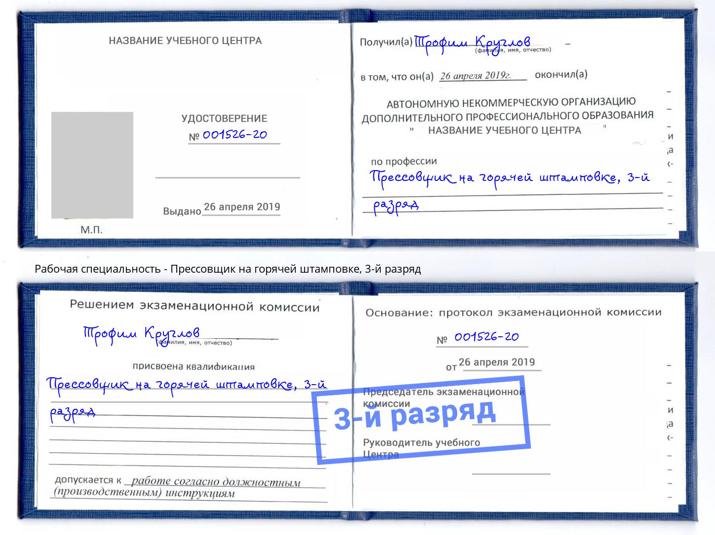 корочка 3-й разряд Прессовщик на горячей штамповке Смоленск