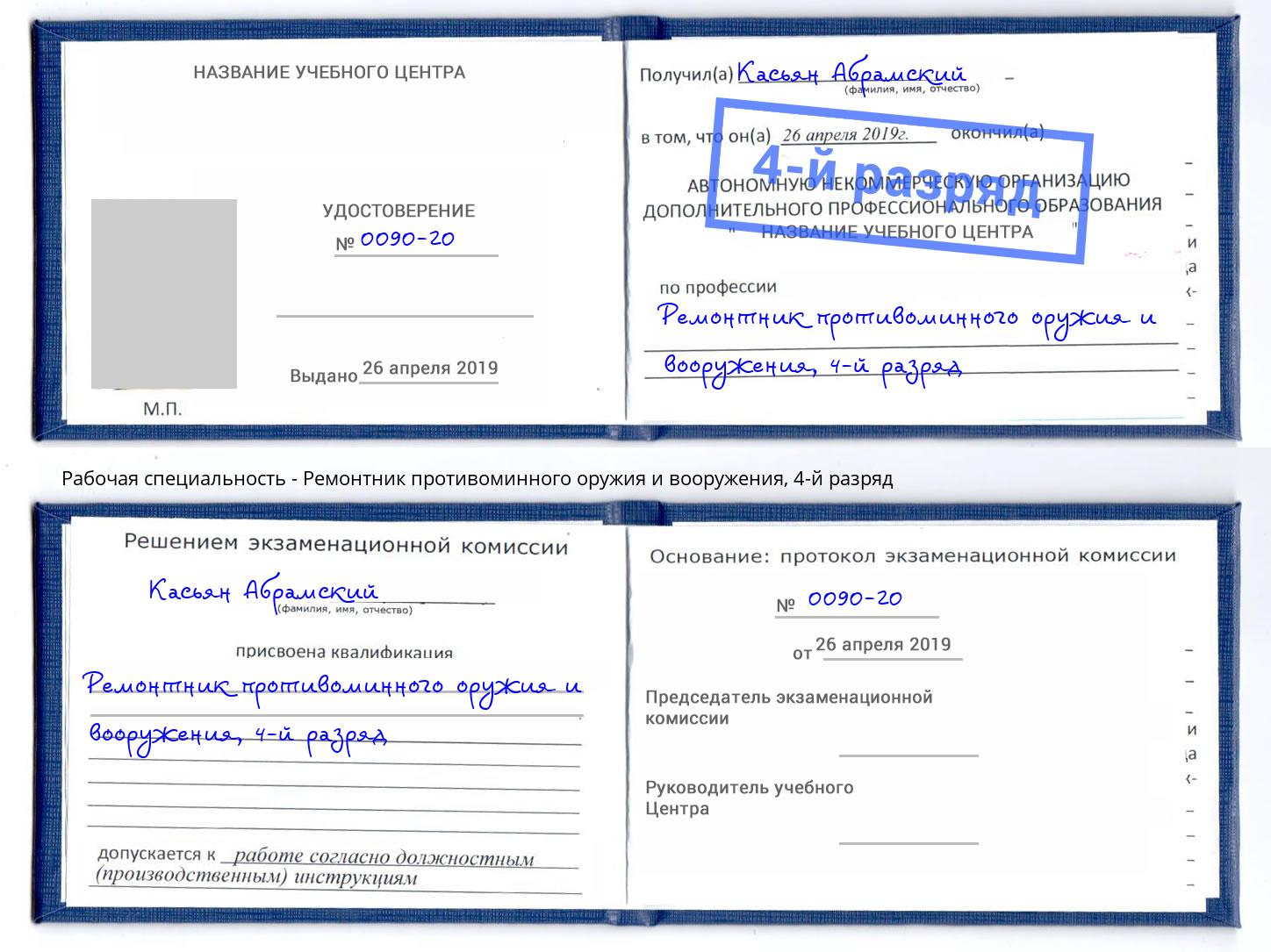 корочка 4-й разряд Ремонтник противоминного оружия и вооружения Смоленск