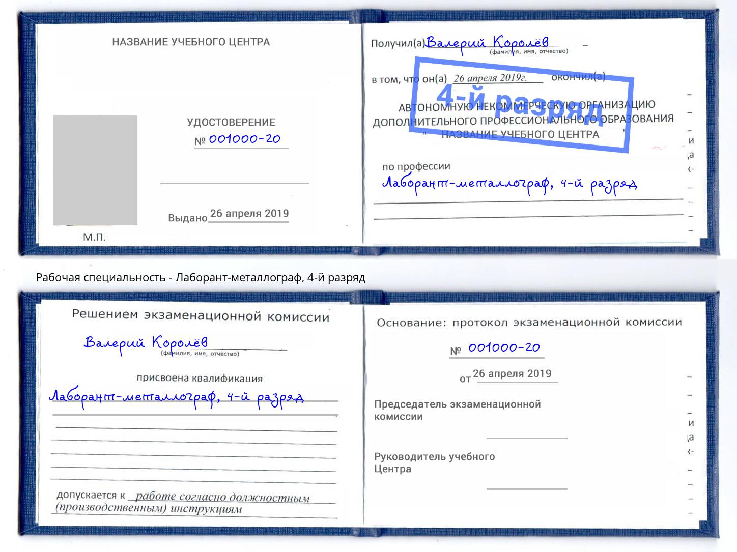 корочка 4-й разряд Лаборант-металлограф Смоленск